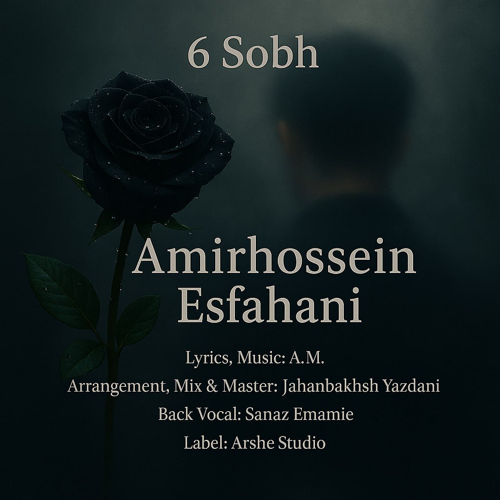 امیرحسین اصفهانی - 6 صبح